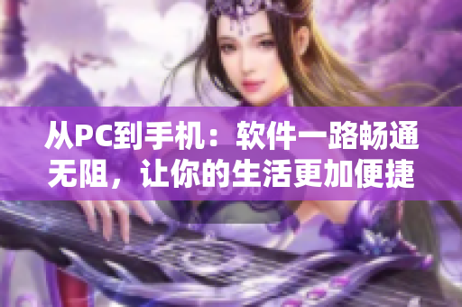 從PC到手機(jī)：軟件一路暢通無阻，讓你的生活更加便捷