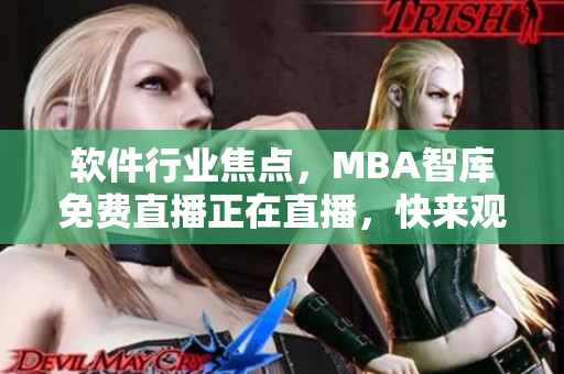 軟件行業(yè)焦點(diǎn)，MBA智庫免費(fèi)直播正在直播，快來觀看！