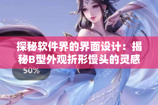 探秘軟件界的界面設(shè)計(jì)：揭秘B型外觀折形饅頭的靈感來源