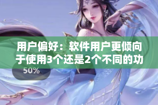用戶偏好：軟件用戶更傾向于使用3個(gè)還是2個(gè)不同的功能模塊