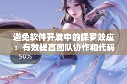 避免軟件開發(fā)中的保羅效應(yīng)：有效提高團(tuán)隊(duì)協(xié)作和代碼質(zhì)量