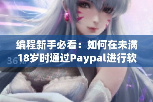 編程新手必看：如何在未滿18歲時通過Paypal進行軟件購買？