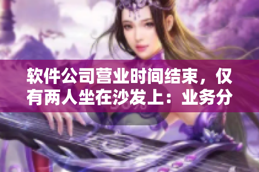 軟件公司營業(yè)時間結(jié)束，僅有兩人坐在沙發(fā)上：業(yè)務(wù)分析師和開發(fā)人員
