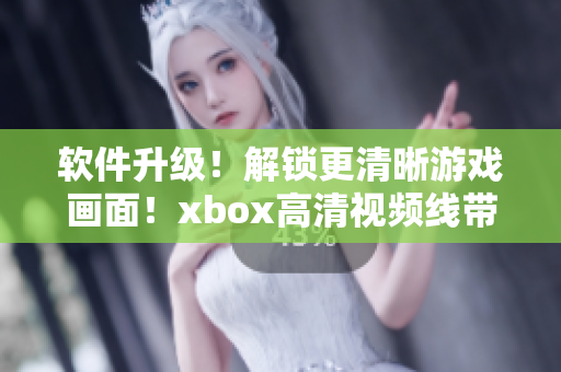 軟件升級(jí)！解鎖更清晰游戲畫面！xbox高清視頻線帶來卓越游戲體驗(yàn)