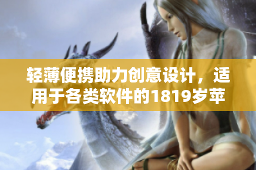 輕薄便攜助力創(chuàng)意設(shè)計，適用于各類軟件的1819歲蘋果筆電在日本走俏