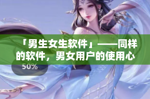 「男生女生軟件」——同樣的軟件，男女用戶的使用心得不同