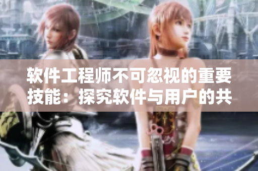 軟件工程師不可忽視的重要技能：探究軟件與用戶的共性關(guān)系