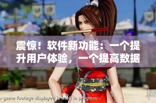 震驚！軟件新功能：一個(gè)提升用戶體驗(yàn)，一個(gè)提高數(shù)據(jù)保護(hù)