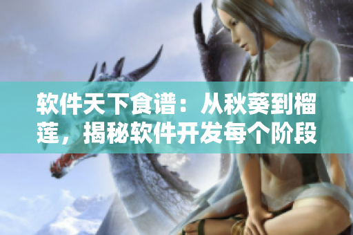 軟件天下食譜：從秋葵到榴蓮，揭秘軟件開發(fā)每個階段的關(guān)鍵步驟
