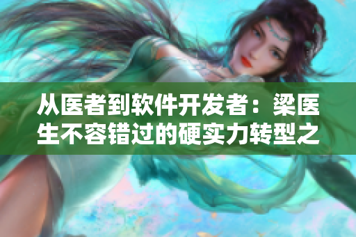 從醫(yī)者到軟件開發(fā)者：梁醫(yī)生不容錯(cuò)過的硬實(shí)力轉(zhuǎn)型之路