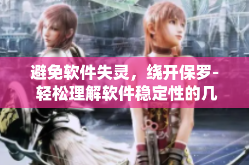 避免軟件失靈，繞開(kāi)保羅- 輕松理解軟件穩(wěn)定性的幾個(gè)技巧