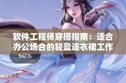軟件工程師穿搭指南：適合辦公場(chǎng)合的輕盈連衣裙工作服