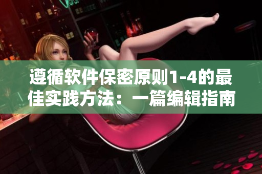遵循軟件保密原則1-4的最佳實踐方法：一篇編輯指南