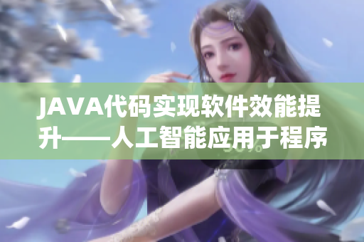 JAVA代碼實現(xiàn)軟件效能提升——人工智能應(yīng)用于程序優(yōu)化