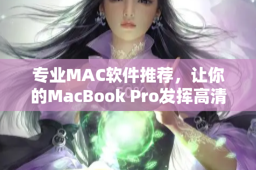 專業(yè)MAC軟件推薦，讓你的MacBook Pro發(fā)揮高清性能！