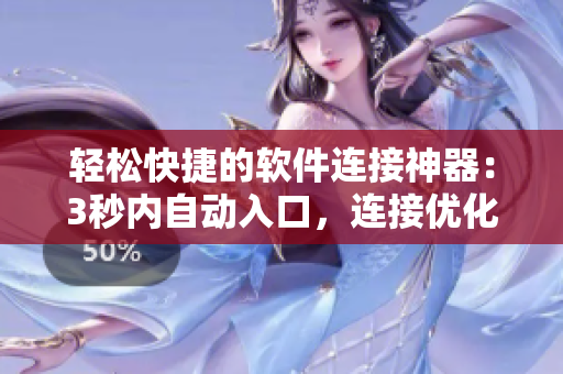 輕松快捷的軟件連接神器：3秒內(nèi)自動入口，連接優(yōu)化實(shí)現(xiàn)高速轉(zhuǎn)接