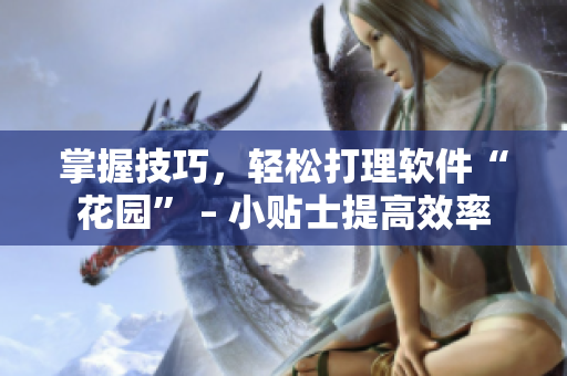 掌握技巧，輕松打理軟件“花園” – 小貼士提高效率