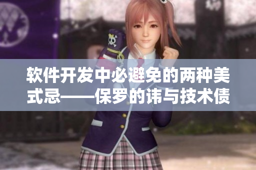 軟件開發(fā)中必避免的兩種美式忌——保羅的諱與技術(shù)債務(wù)