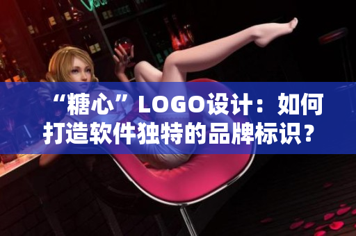 “糖心”LOGO設(shè)計：如何打造軟件獨特的品牌標(biāo)識？