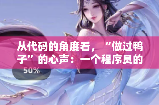 從代碼的角度看，“做過鴨子”的心聲：一個程序員的自白
