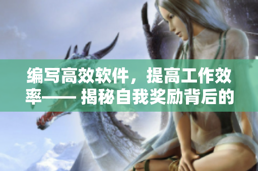 編寫高效軟件，提高工作效率—— 揭秘自我獎勵背后的成功心理