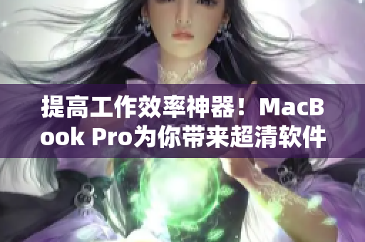 提高工作效率神器！MacBook Pro為你帶來超清軟件體驗(yàn)