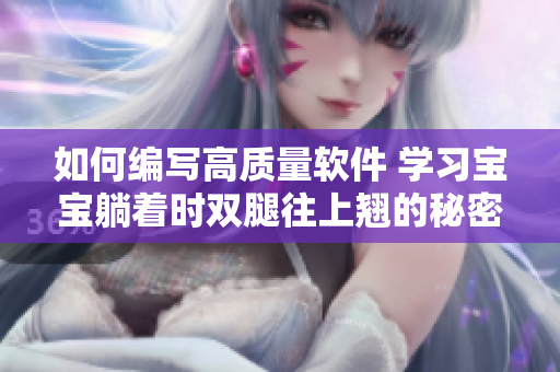 如何編寫高質(zhì)量軟件 學(xué)習(xí)寶寶躺著時(shí)雙腿往上翹的秘密