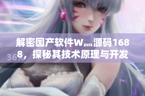解密國產(chǎn)軟件W灬源碼1688，探秘其技術(shù)原理與開發(fā)思路