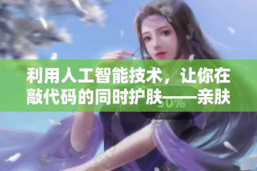 利用人工智能技術(shù)，讓你在敲代碼的同時護膚——親膚面膜鍵盤套件