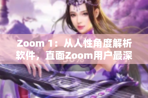 Zoom 1：從人性角度解析軟件，直面Zoom用戶最深層次需求