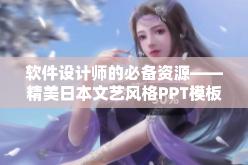 軟件設計師的必備資源——精美日本文藝風格PPT模板下載