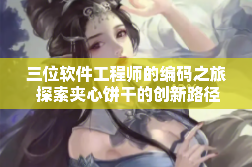 三位軟件工程師的編碼之旅 探索夾心餅干的創(chuàng)新路徑