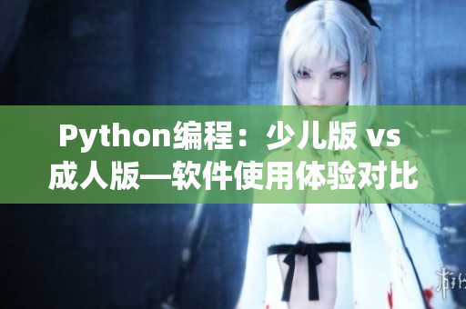 Python編程：少兒版 vs 成人版—軟件使用體驗對比