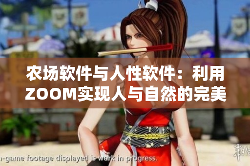 農(nóng)場軟件與人性軟件：利用ZOOM實現(xiàn)人與自然的完美融合