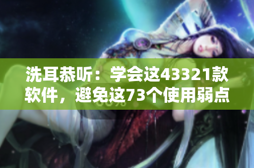 洗耳恭聽：學(xué)會這43321款軟件，避免這73個使用弱點！