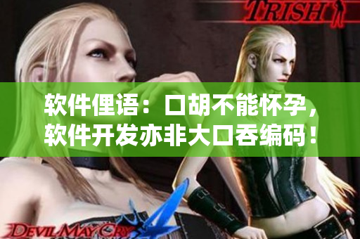 軟件俚語：口胡不能懷孕，軟件開發(fā)亦非大口吞編碼！