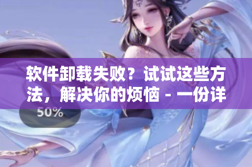 軟件卸載失敗？試試這些方法，解決你的煩惱 - 一份詳細的指南