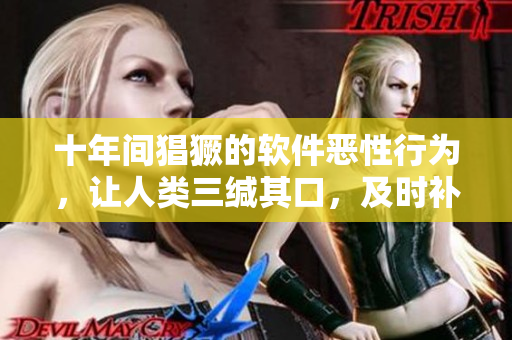 十年間猖獗的軟件惡性行為，讓人類三緘其口，及時(shí)補(bǔ)救方可重回正軌