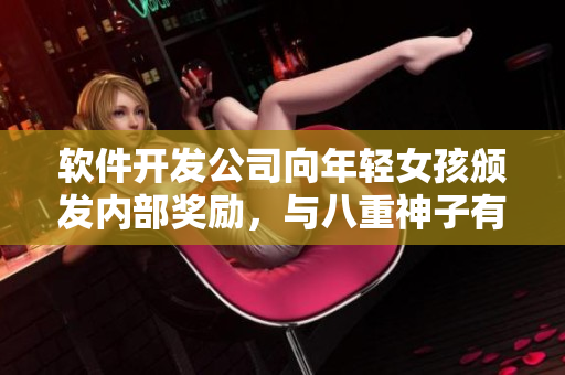 軟件開發(fā)公司向年輕女孩頒發(fā)內(nèi)部獎(jiǎng)勵(lì)，與八重神子有關(guān)的項(xiàng)目獲提名