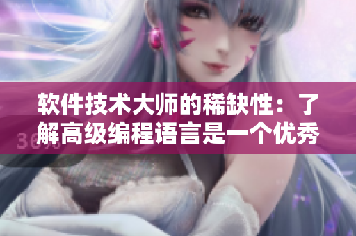 軟件技術(shù)大師的稀缺性：了解高級(jí)編程語(yǔ)言是一個(gè)優(yōu)秀的開(kāi)端
