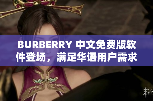 BURBERRY 中文免費版軟件登場，滿足華語用戶需求