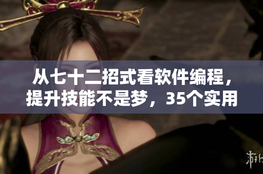 從七十二招式看軟件編程，提升技能不是夢，35個實用技巧等你掌握！