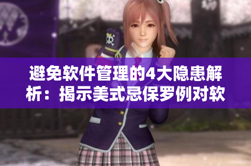 避免軟件管理的4大隱患解析：揭示美式忌保羅例對(duì)軟件管理的啟示