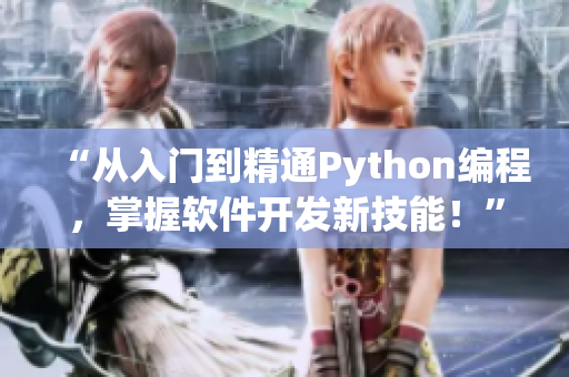 “從入門到精通Python編程，掌握軟件開發(fā)新技能！”
