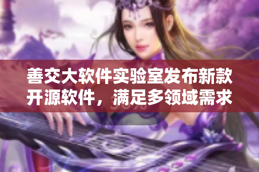 善交大軟件實驗室發(fā)布新款開源軟件，滿足多領(lǐng)域需求
