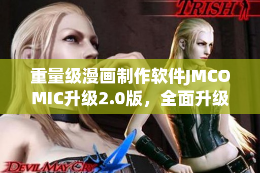 重量級(jí)漫畫(huà)制作軟件JMCOMIC升級(jí)2.0版，全面升級(jí)MIC技術(shù)！