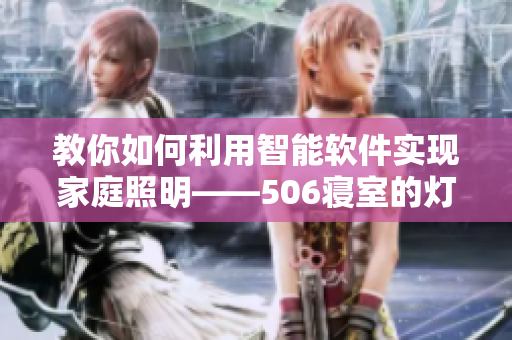 教你如何利用智能軟件實(shí)現(xiàn)家庭照明——506寢室的燈滅了以后第9部分