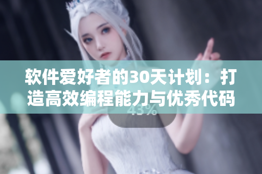 軟件愛(ài)好者的30天計(jì)劃：打造高效編程能力與優(yōu)秀代碼習(xí)慣