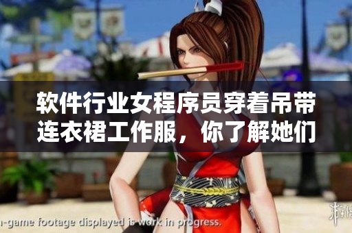 軟件行業(yè)女程序員穿著吊帶連衣裙工作服，你了解她們的日常生活嗎？