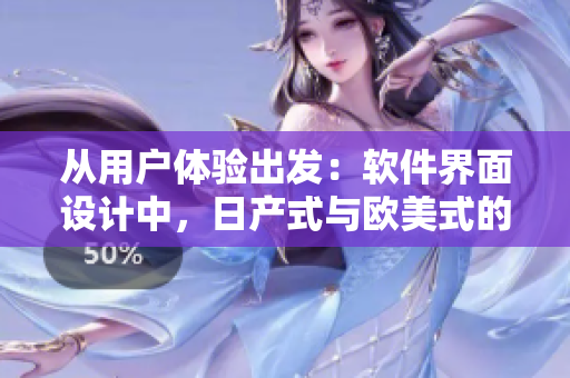從用戶體驗(yàn)出發(fā)：軟件界面設(shè)計(jì)中，日產(chǎn)式與歐美式的差異探究